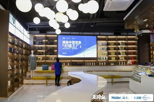 揭秘世界级灯塔工厂 透视海尔产业互联网的创新生态与服务